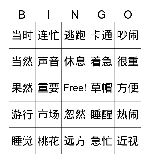 第十课 词语 Bingo Card