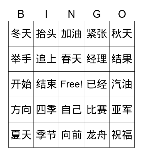 第九课 词语 Bingo Card