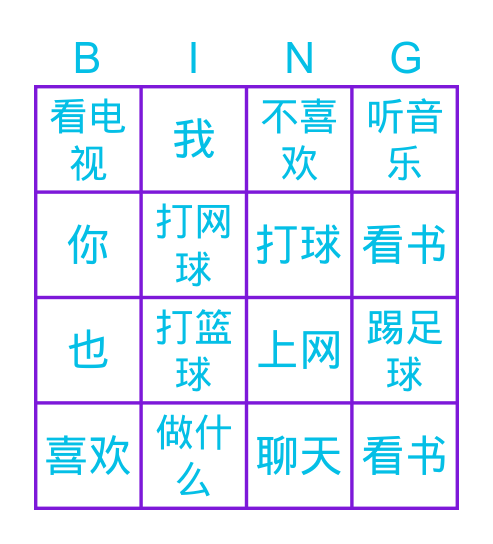 兴趣爱好 Bingo Card