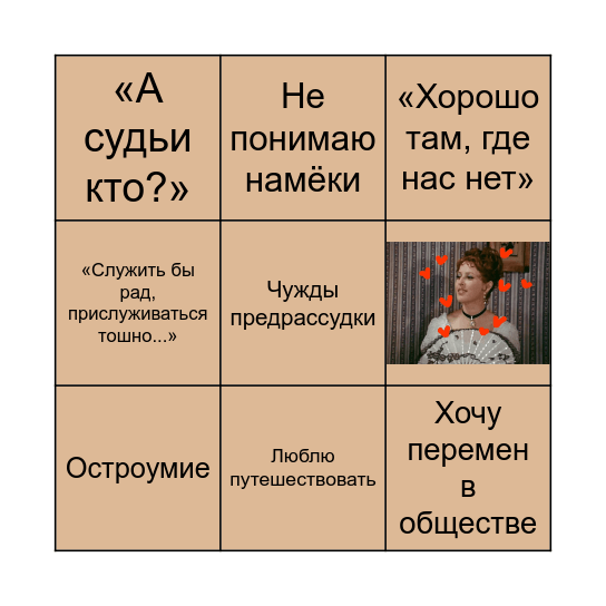 Бинго Чацкий Bingo Card