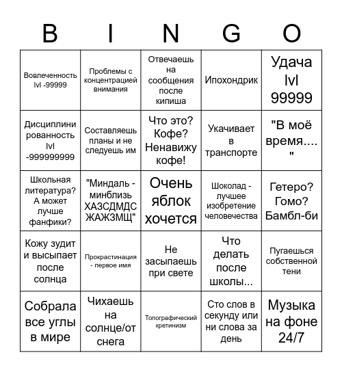 Насколько ты - я? Bingo Card