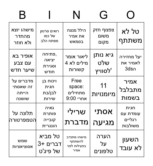 בינו שלומית Bingo Card