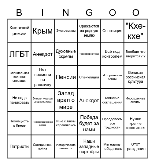 Путин-бинго 2023 Bingo Card