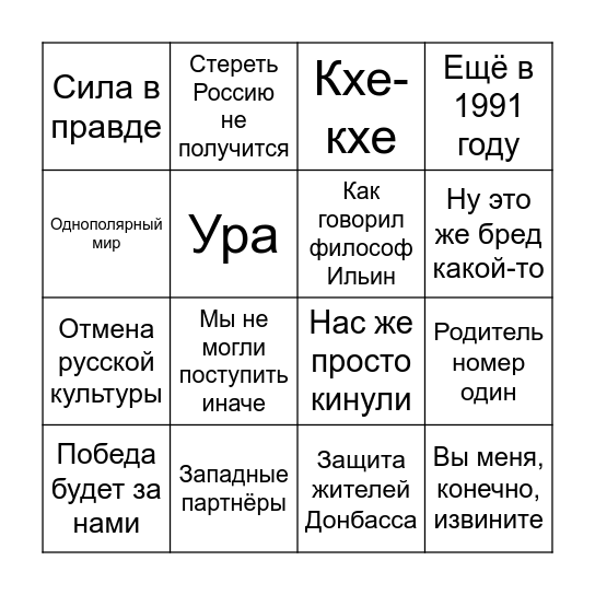 Послание Путина Bingo Card