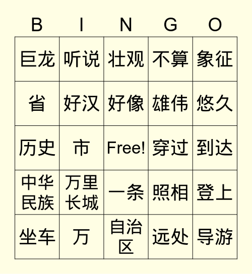 中文对话-万里长城 Bingo Card