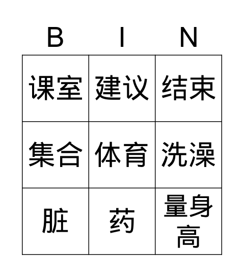 我不怕打针 Bingo Card