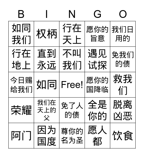 主祷文 Bingo Card