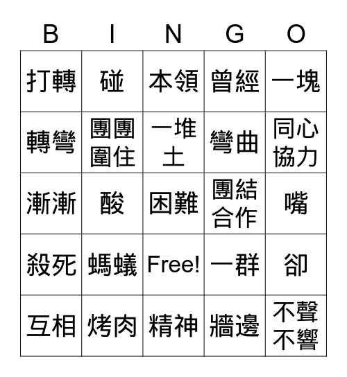 B6L6 螞蟻和麵包 Bingo Card