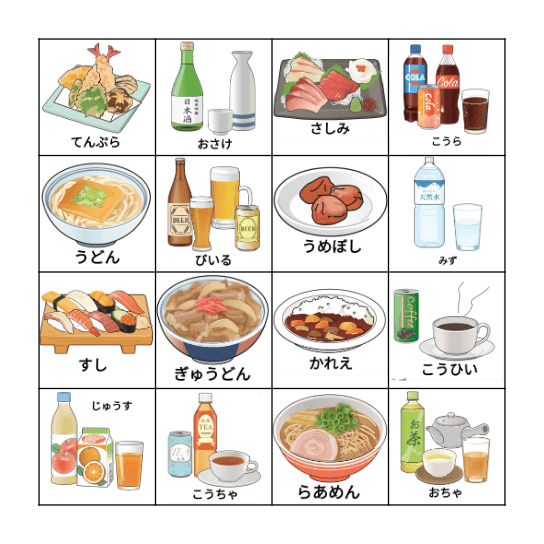 たべものとのみもの Bingo Card