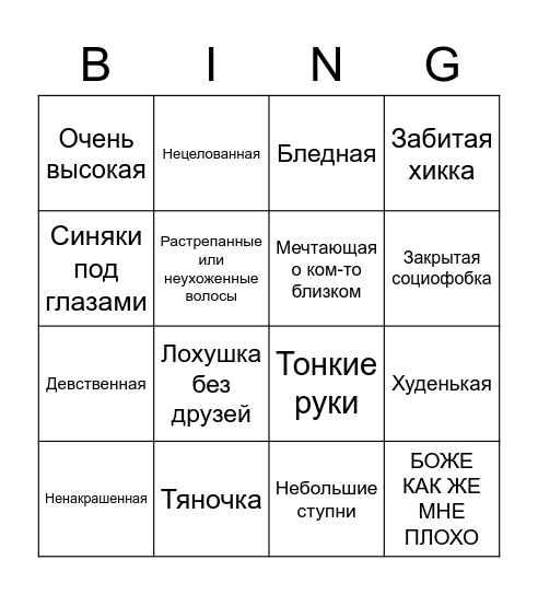 Как же хочется тяночку… Bingo Card