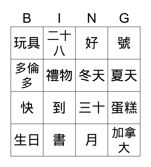 第六課生詞賓果 Bingo Card