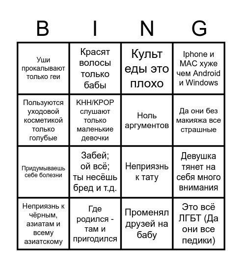 Обиженный далбаёб бинго Bingo Card