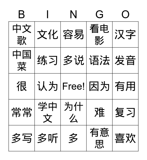 中文热 Bingo Card