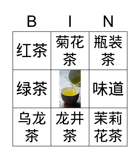 茶 Bingo Card