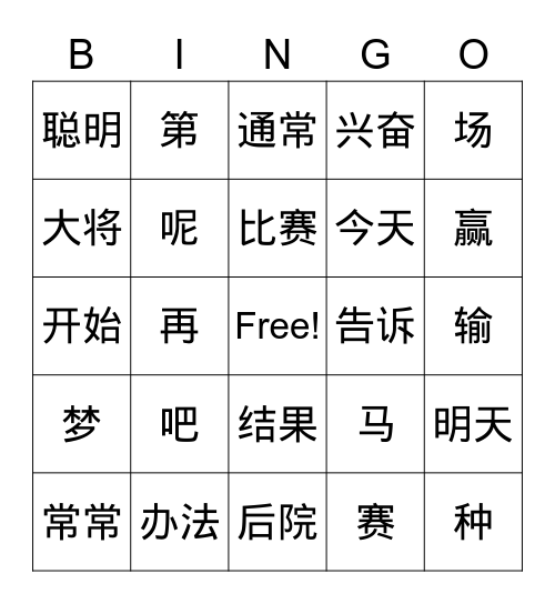 田忌赛马 Bingo Card