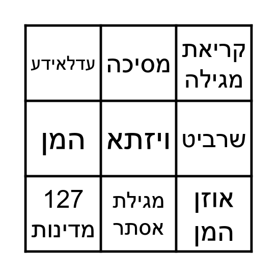 בינגו פורים Bingo Card