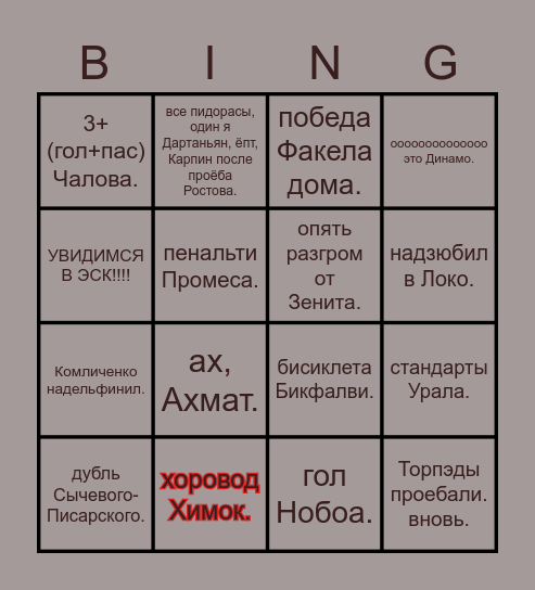 РПЛ бинго. Bingo Card