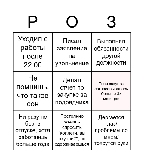 Работа в РОЗ Bingo Card