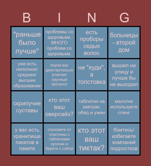 бабулька/дедок бинго Bingo Card