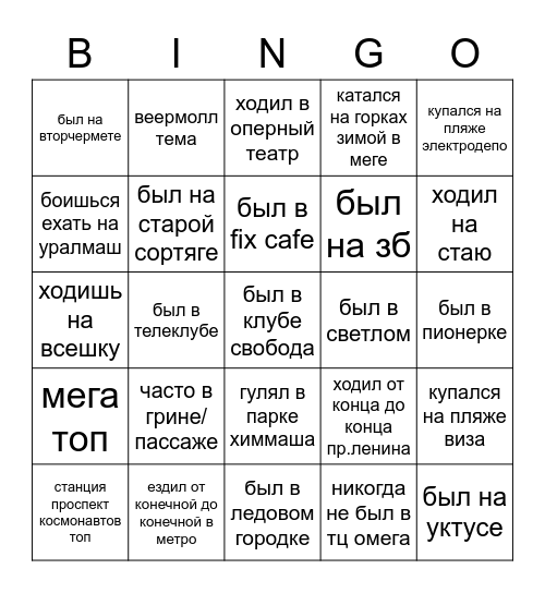 бинго живущего в екб Bingo Card