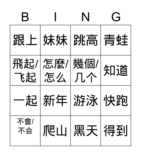 第七/八課 Bingo Card