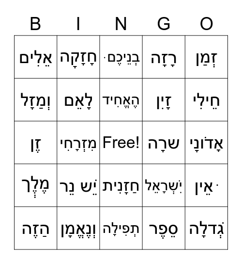 Hebrew Bingo Card