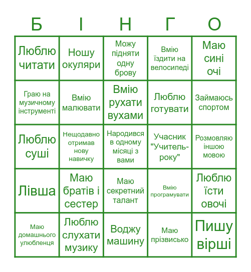 БІНГО ДРУЖБИ Bingo Card