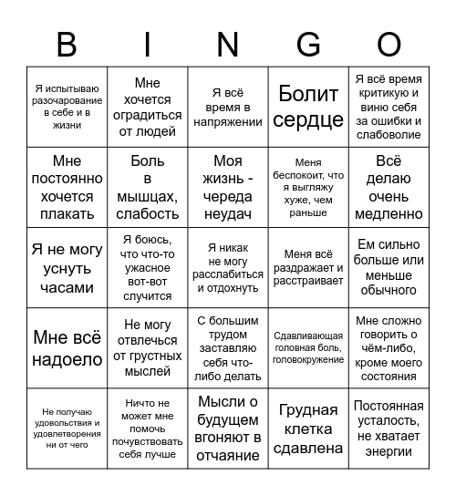 Депрессия Bingo Card