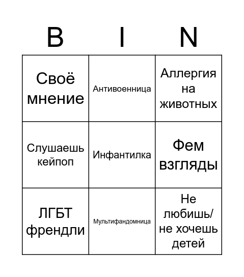 Одиночка без кошек БИНГО Bingo Card