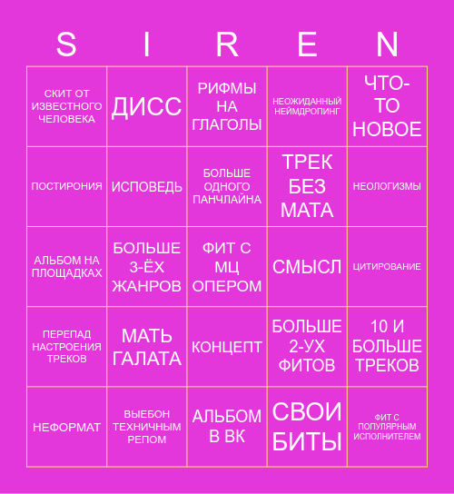 НОВЫЙ АЛЬБОМ МЦ РИЖСКОЙ СИРЕНИ Bingo Card