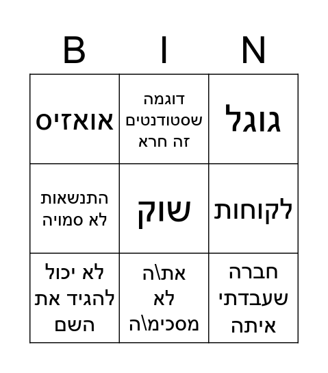 שמן בינגו Bingo Card