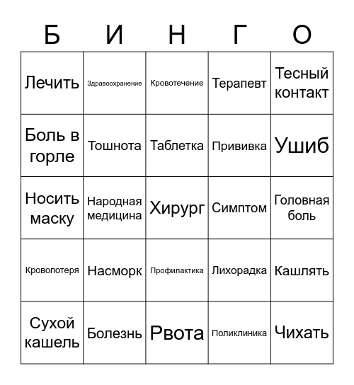 Здоровье Bingo Card