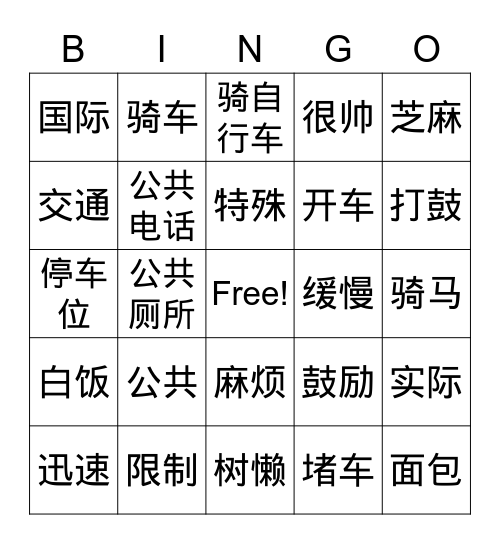 U7 公共交通 Bingo Card