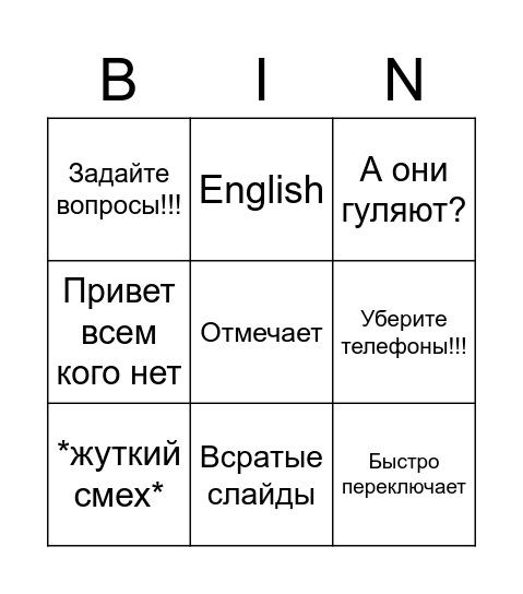 Козя бинго Bingo Card