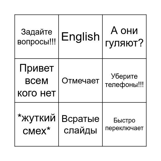 Козя бинго Bingo Card