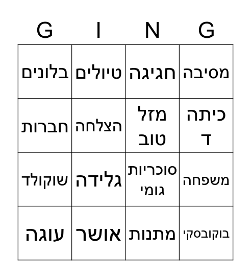 בינגו-יום הולדת למיכל Bingo Card