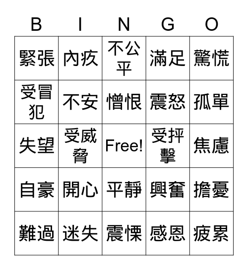 情緒 Bingo Card