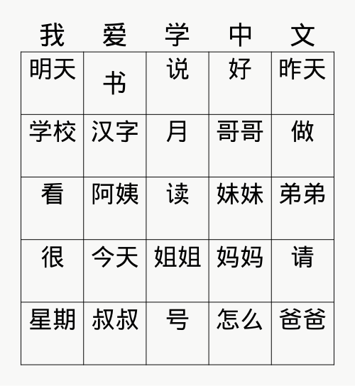 3-14-2023 Mandarin Characters Bingo Card