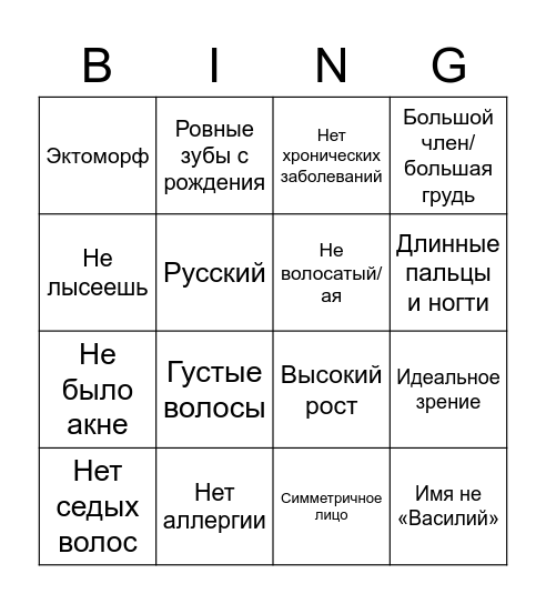 ГЕНЕТИЧЕСКИЙ БИНГО Bingo Card