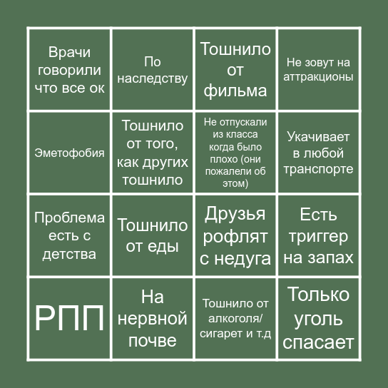 Слабый желудок Bingo Card