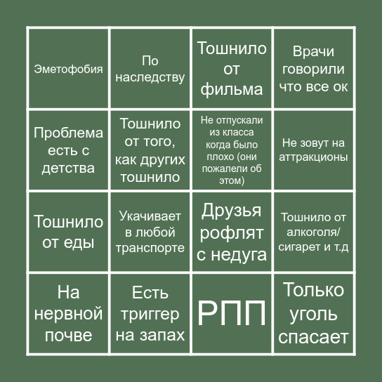 Слабый желудок Bingo Card