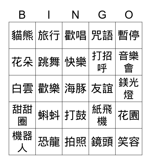 第三及第四課生字 Bingo Card