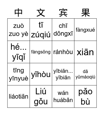 Chinese Bingo Card