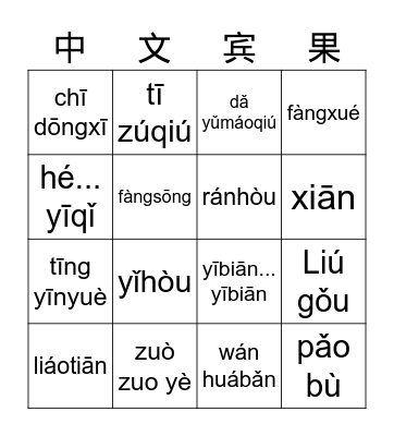 Chinese Bingo Card