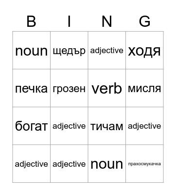 Nouns, Verbs & Adjectives Bingo Card