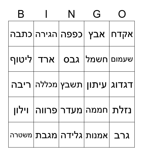 בינגו אליעזר בן יהודה מילים שחידש \ המציא Bingo Card