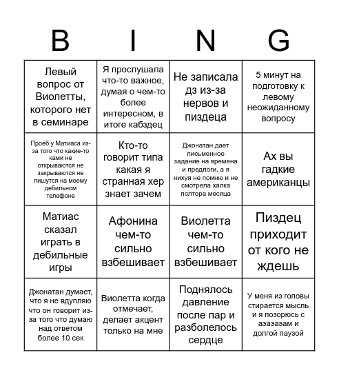 ПРОебинго Bingo Card