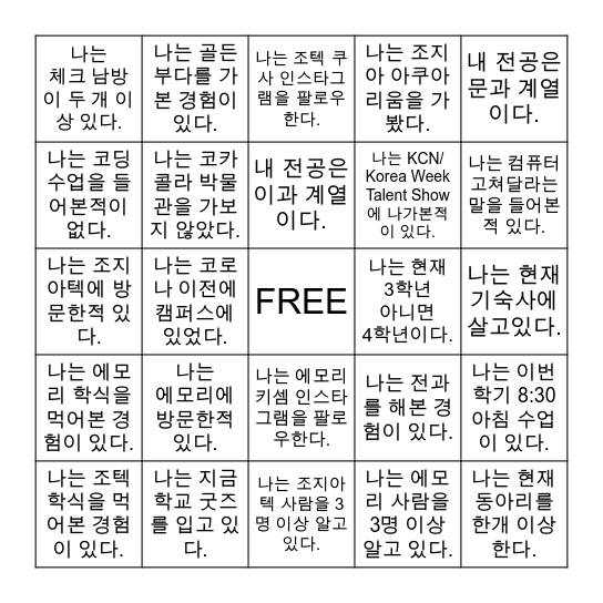 EMORY x GT 일락 빙고 Bingo Card