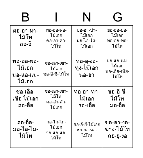 บิงโก้แม่ ก.กา สองพยางค์มีวรรรยุกต์ Bingo Card