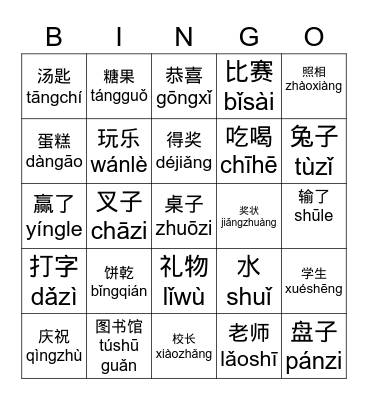 Chinese Typing Celebration Bingo Card